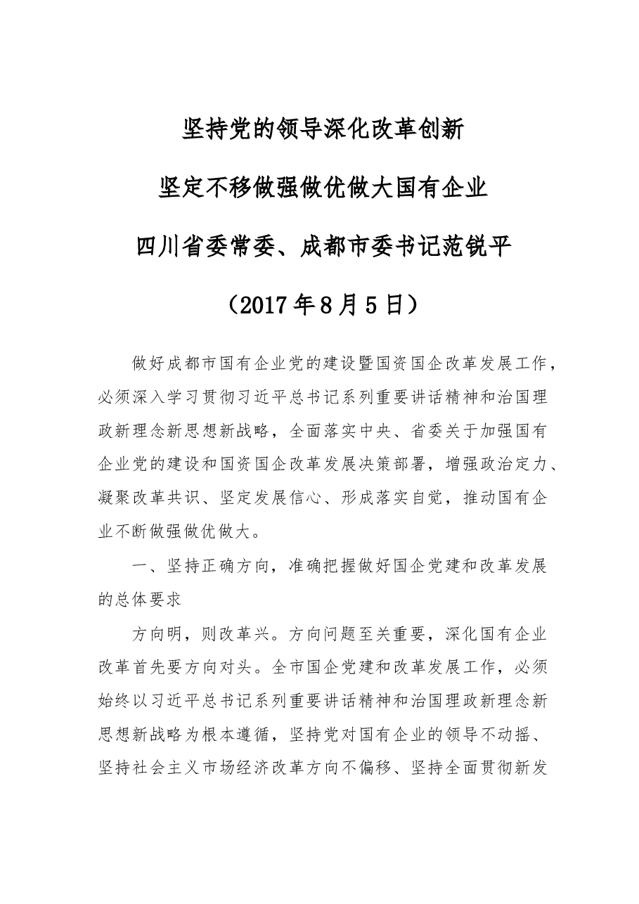 四川省委常委、成都市委书记范锐平:坚持党的领导 深化改革创新 坚定不移做强做优做大国有企业.doc,第1页预览