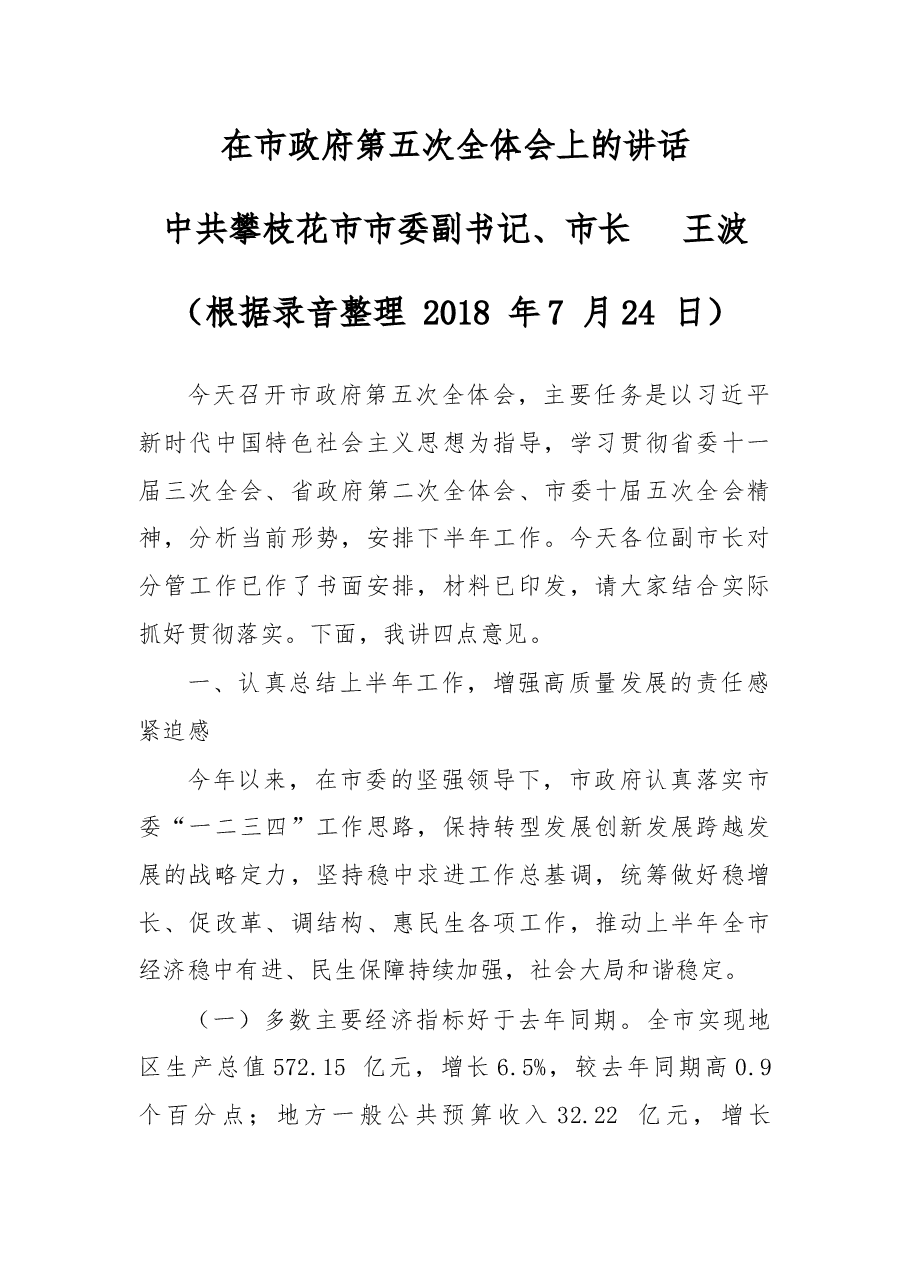 在攀枝花市政府第五次全体会上的讲话.docx,第1页预览