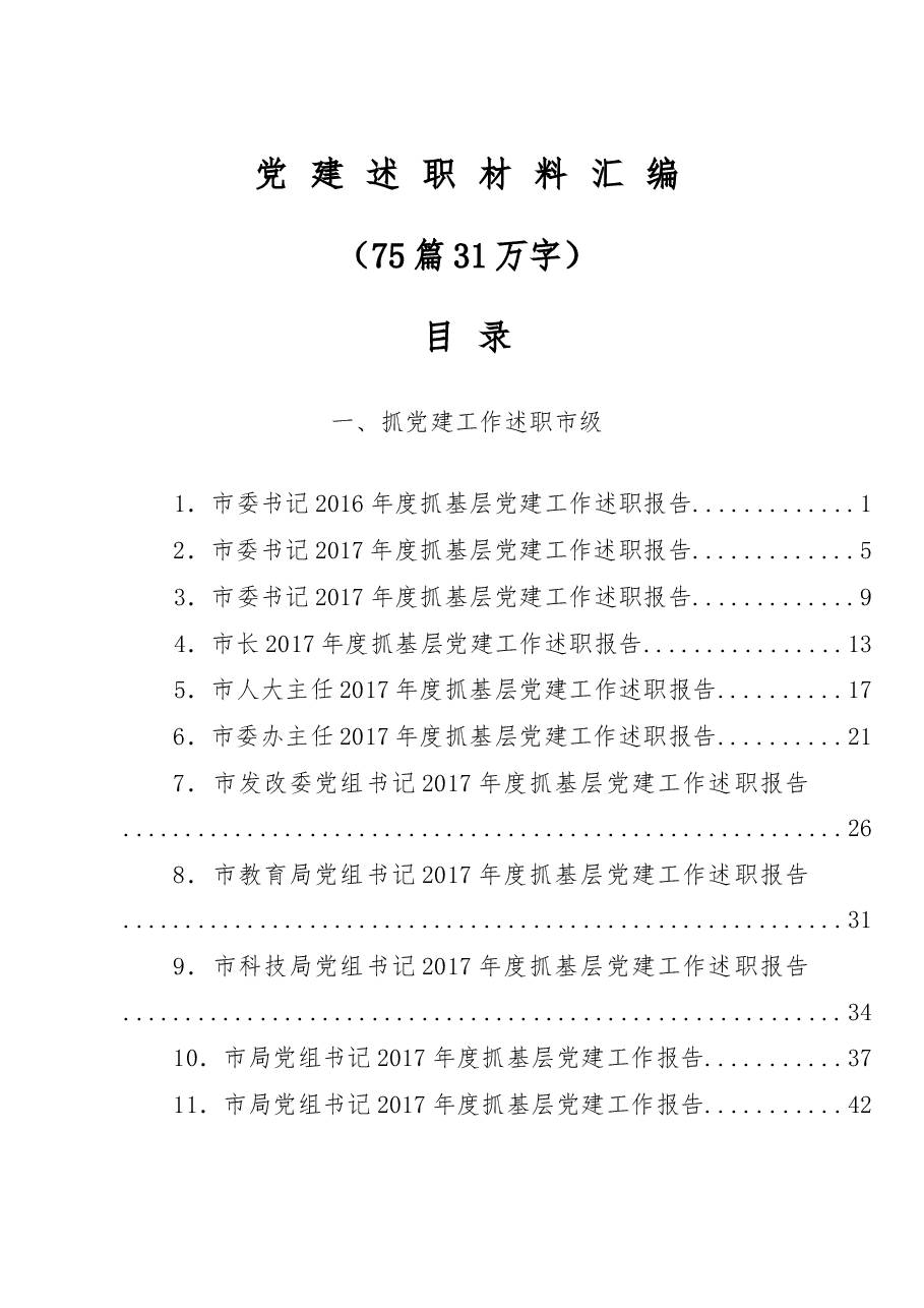 （75篇）抓党建述职和点评讲话汇编.docx，第1页预览