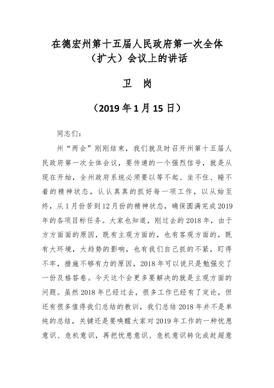 在德宏州第十五届人民政府第一次全体(扩大)会议上的讲话.docx,第1页预览