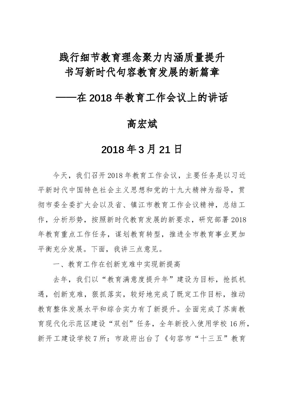 高宏斌在在2018年教育工作会议上的讲话.docx，第1页预览
