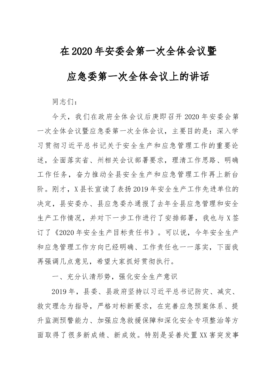 在2020年安委会第一次全体会议暨应急委第一次全体会议上的讲话.docx,第1页预览