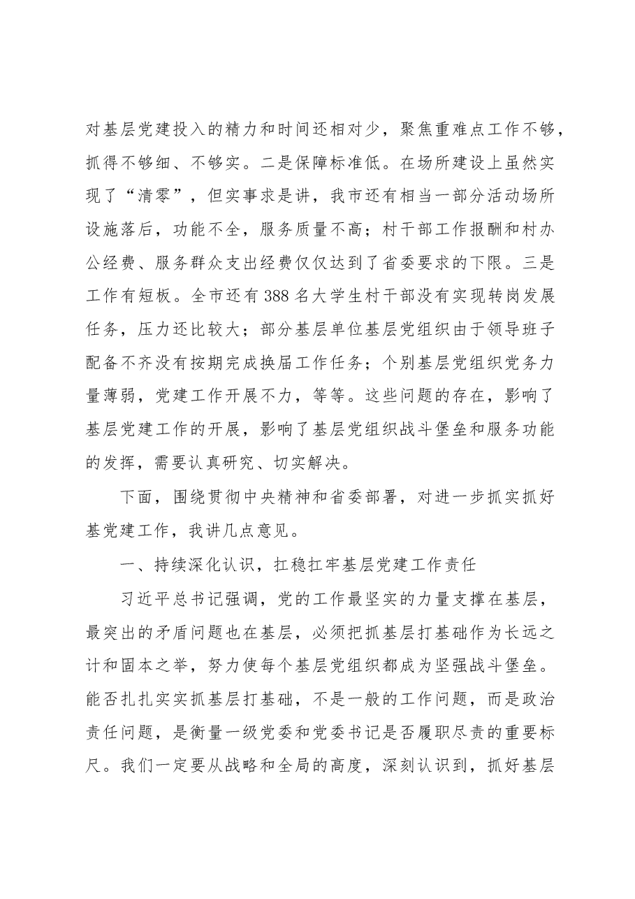 在抓基层党建工作述职评议会上的讲话.docx,第4页预览