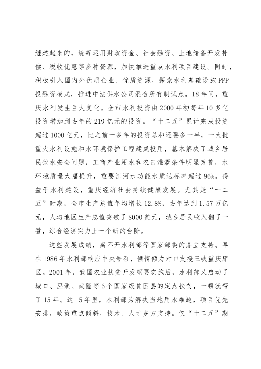 黄奇帆:在水利部定点扶贫暨对口支援工作座谈会上的致辞.docx,第2页预览
