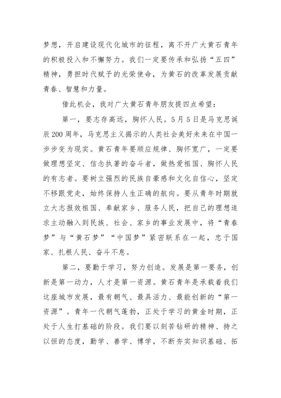 杨军在黄石市纪念“五四”运动99周年主题团日上的讲话.docx,第2页预览