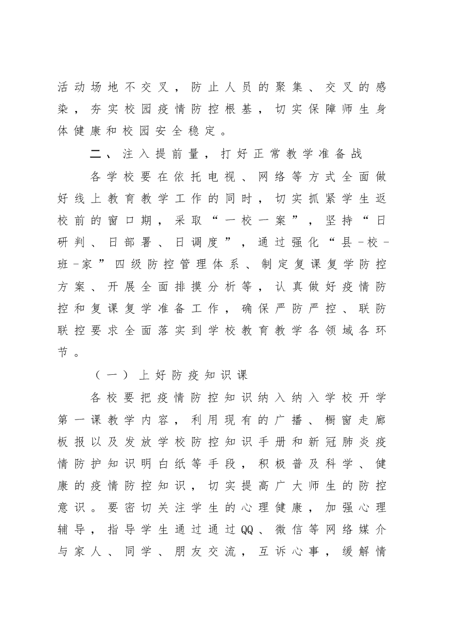 在全县复课复学准备工作会议上的讲话.docx，第4页预览