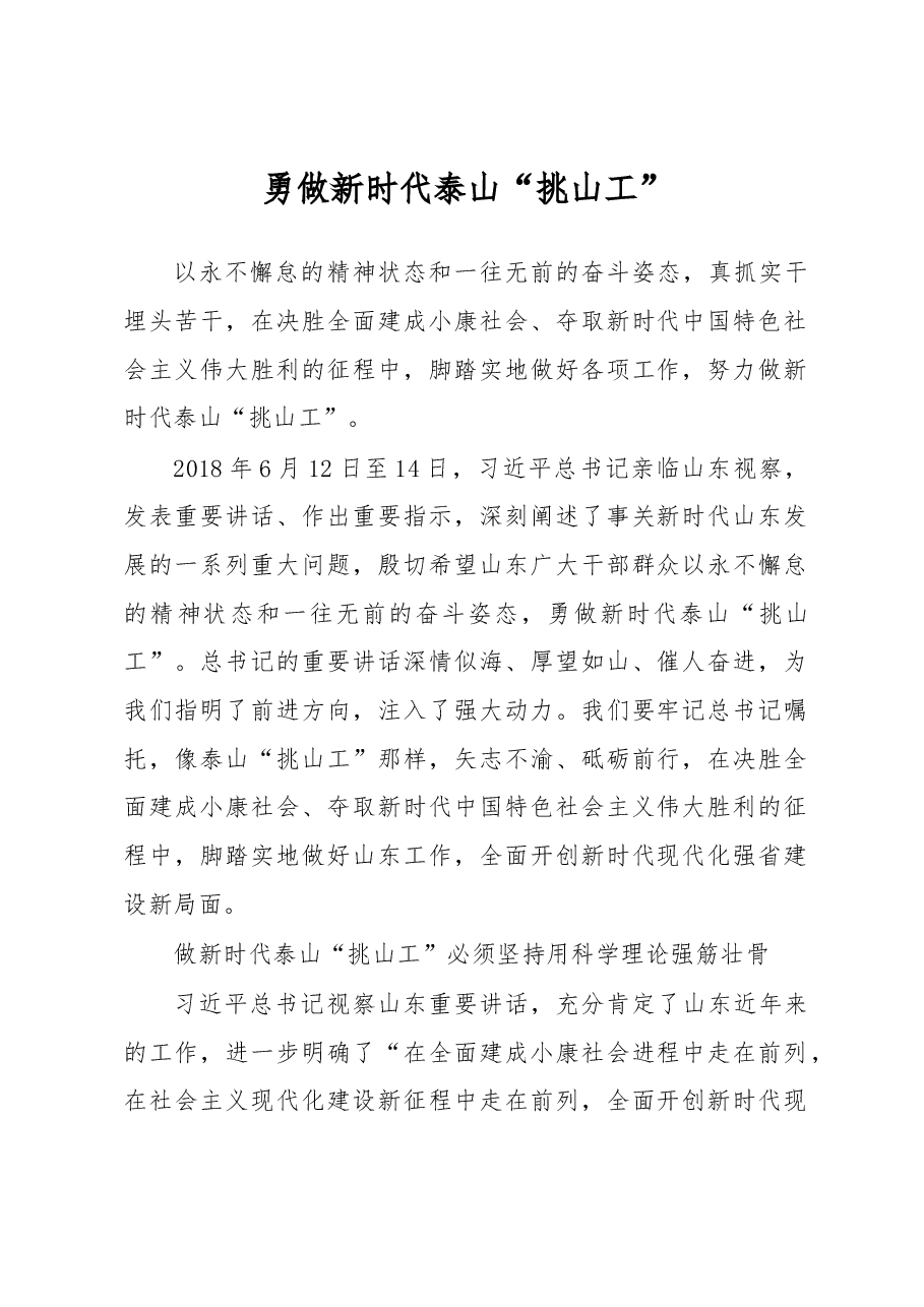 刘家义:勇做新时代泰山挑山工.docx,第1页预览