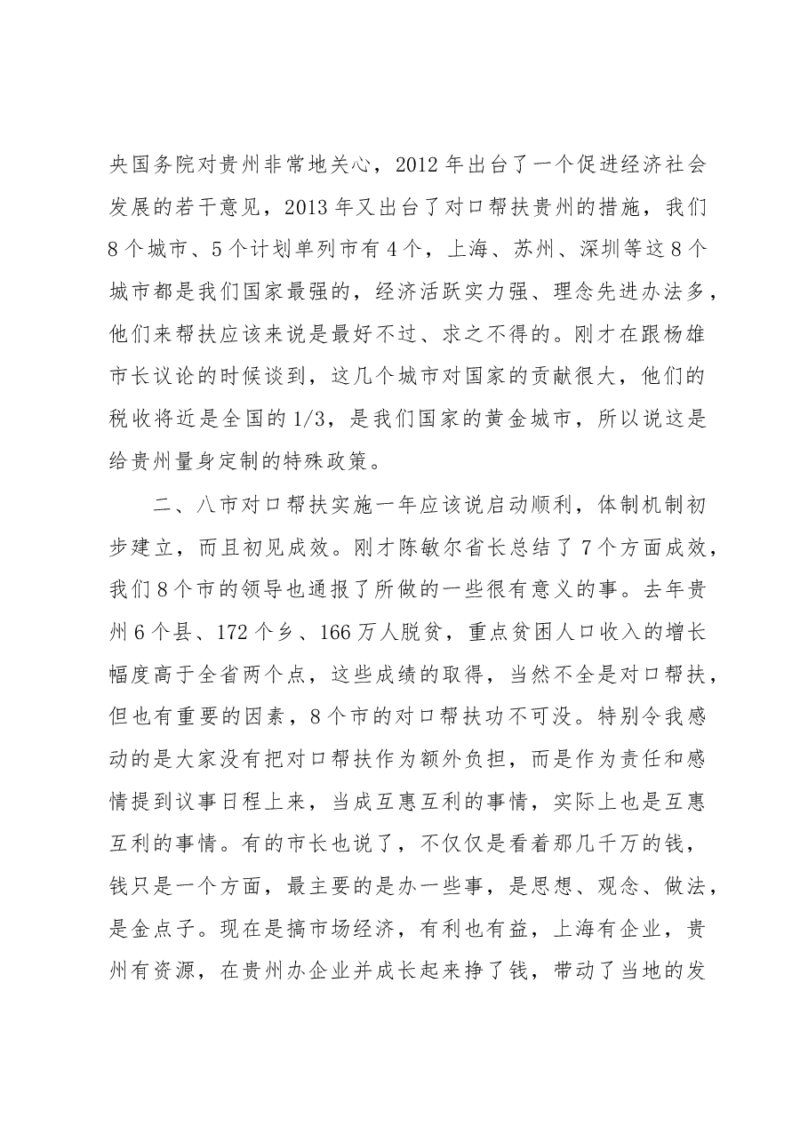 刘永富:在对口帮扶贵州工作恳谈会上的讲话.docx,第2页预览