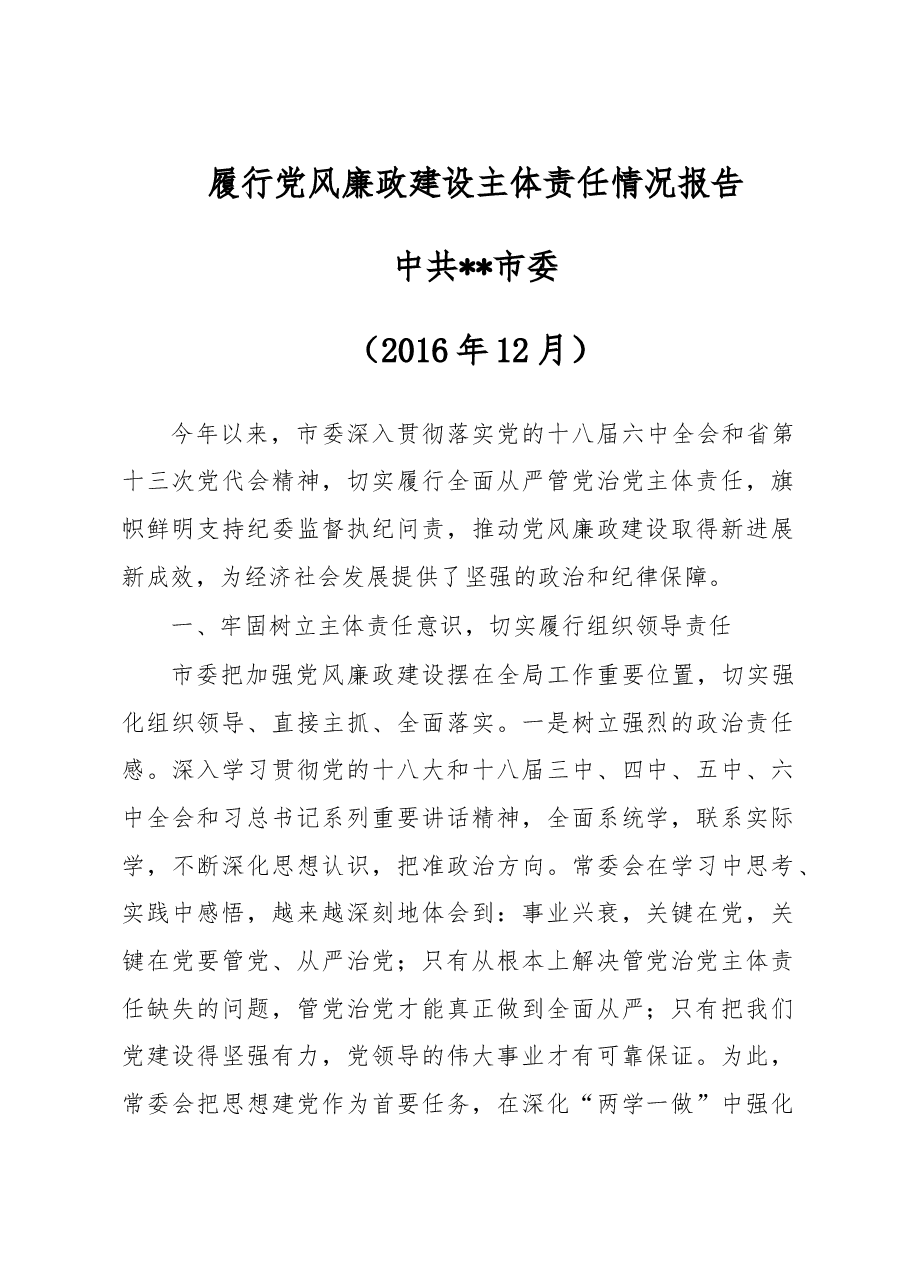 履行党风廉政建设主体责任情况报告.doc,第1页预览