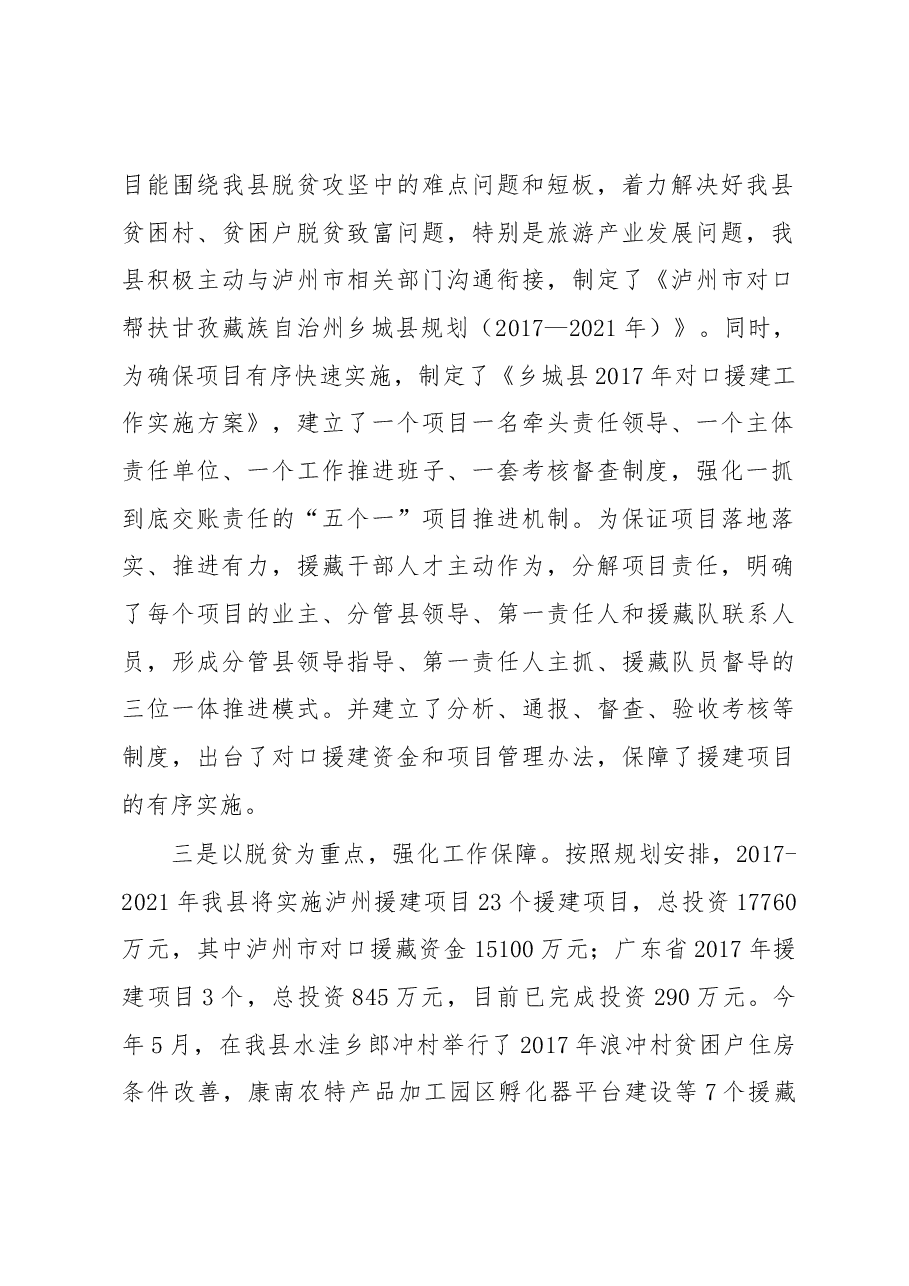张福荣:在2017年乡城县对口帮扶工作汇报会上的讲话.docx,第2页预览