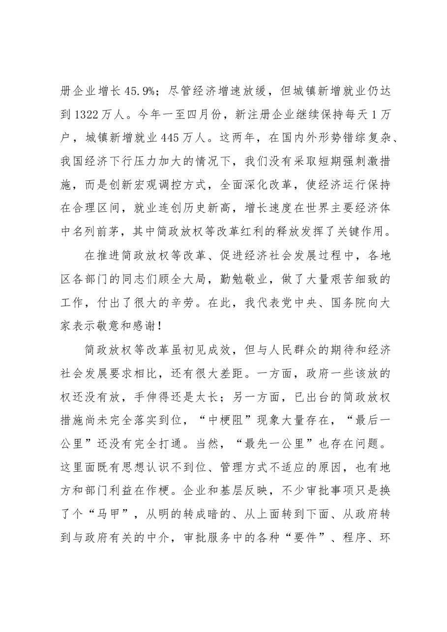 李克强在全国推进简政放权放管结合职能转变工作电视电话会议上的讲话.docx,第3页预览