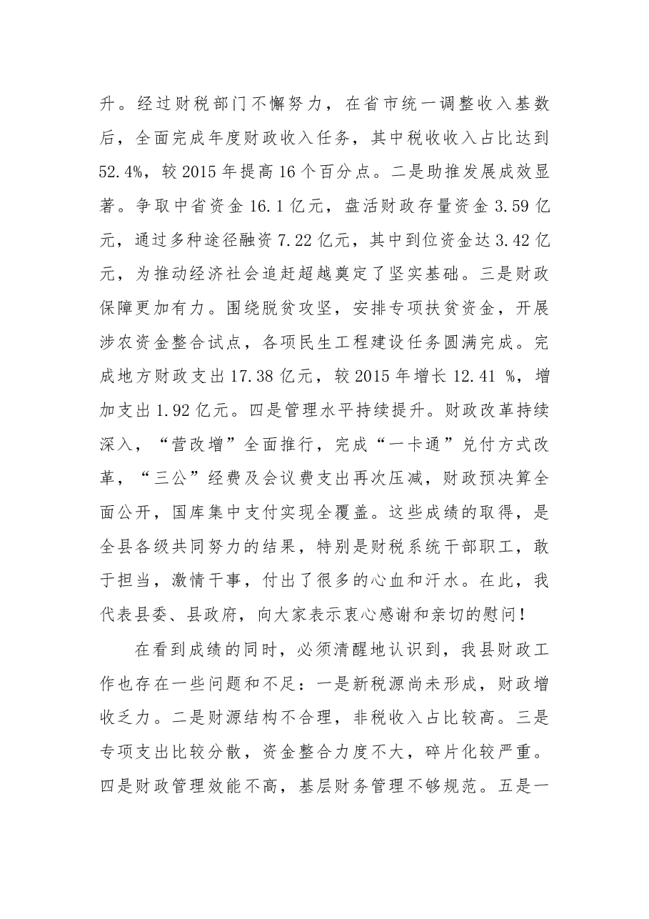 在2017年度全县财政工作会上的讲话.docx,第2页预览