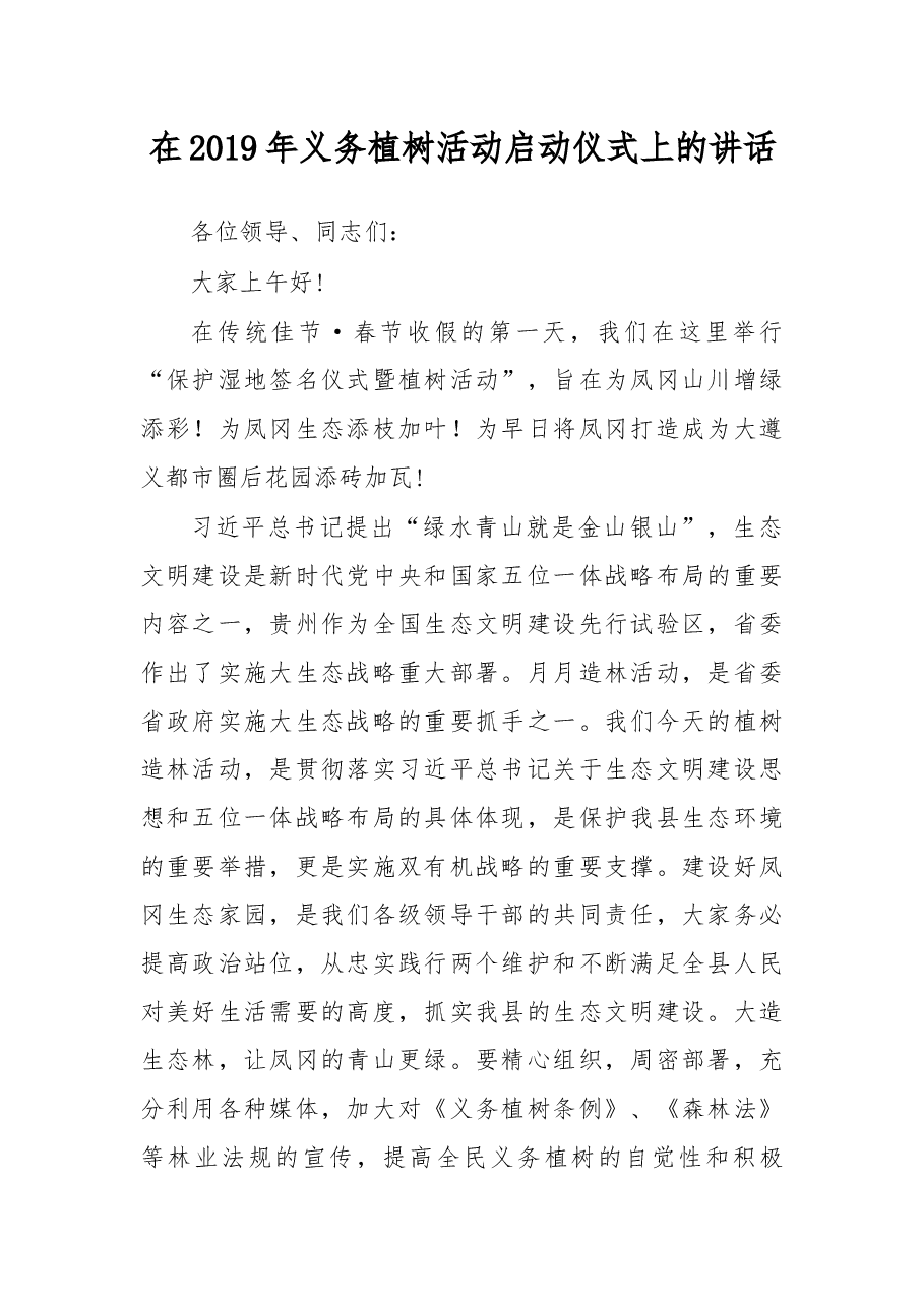 在2019年义务植树活动启动仪式上的讲话.docx，第1页预览
