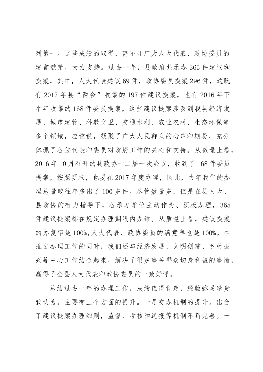 陈翔:2018全县人大代表建议和政协委员提案 交办会上的讲话.docx,第2页预览
