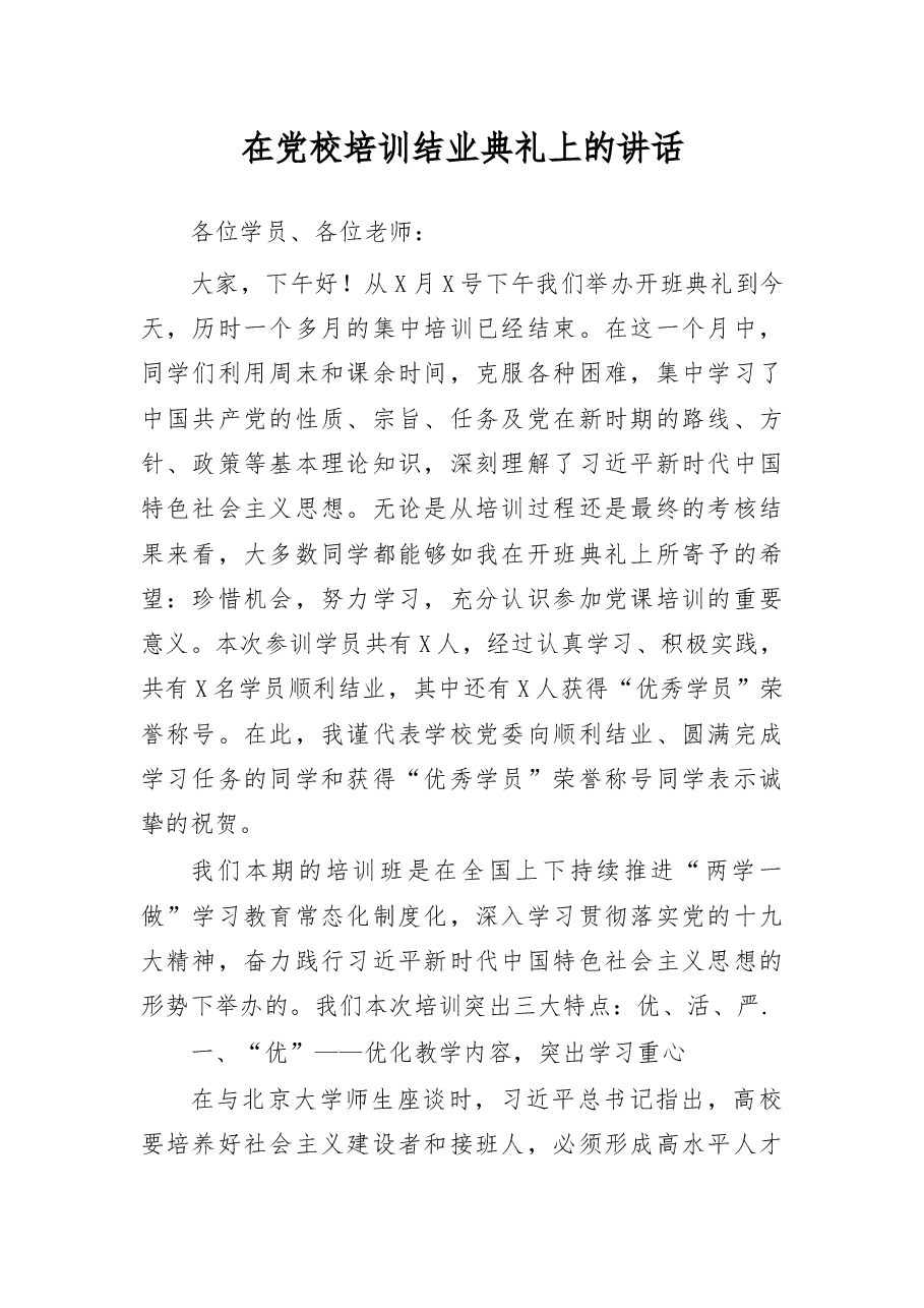 在党校培训结业典礼上的讲话.docx,第1页预览