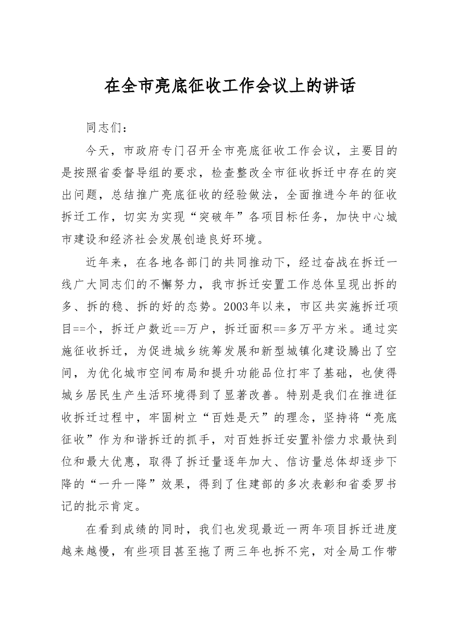 在全市亮底征收工作会议上的讲话.doc，第1页预览