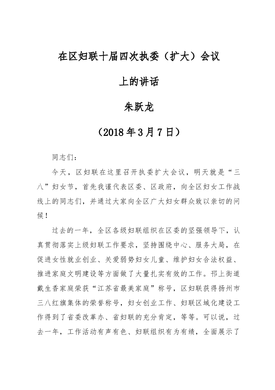 朱跃龙书记在区妇联十届四次执委(扩大)会议上的讲话.docx,第1页预览