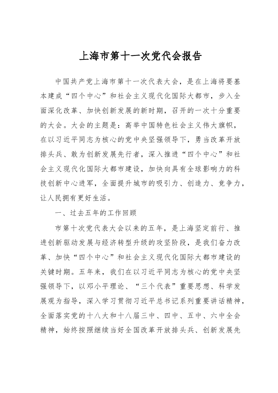 上海市第十一次党代会报告.doc,第1页预览