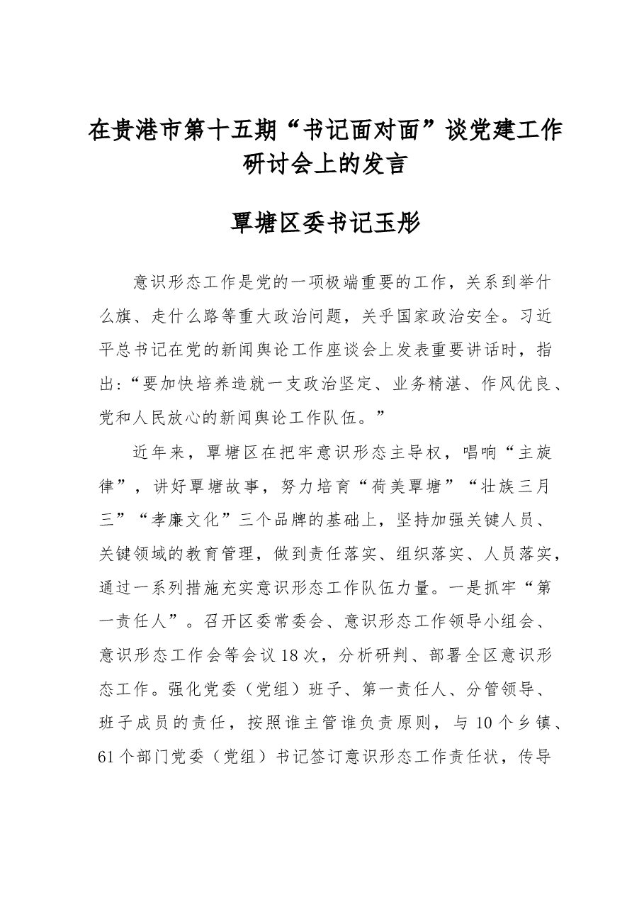 书记谈意识形态工作(2).doc,第1页预览