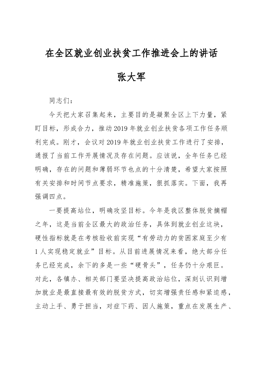 张大军:在全区就业创业扶贫工作推进会上的讲话.docx,第1页预览