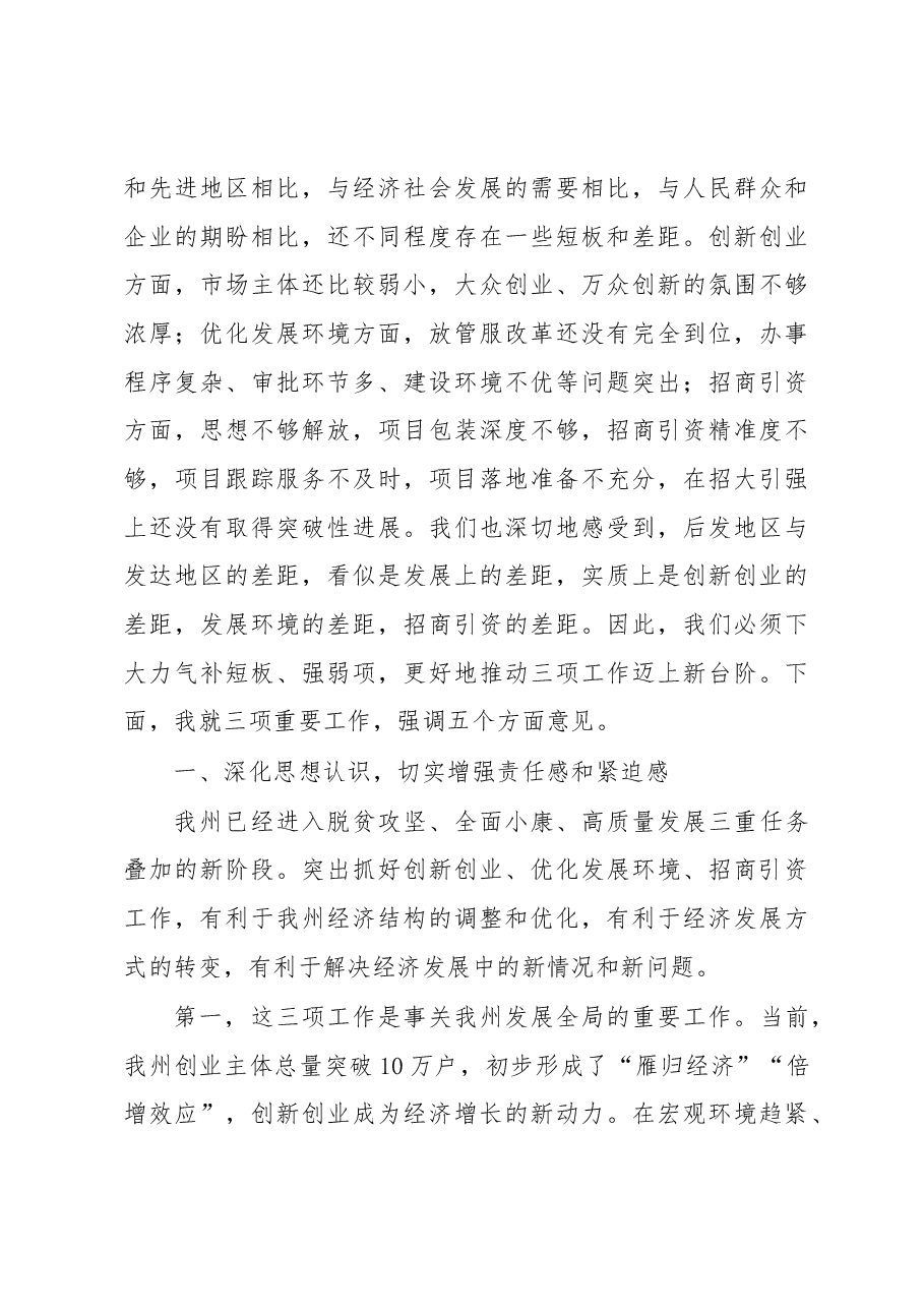 在全州创新创业优化发展环境招商引资工作推进会议上的讲话.docx,第3页预览