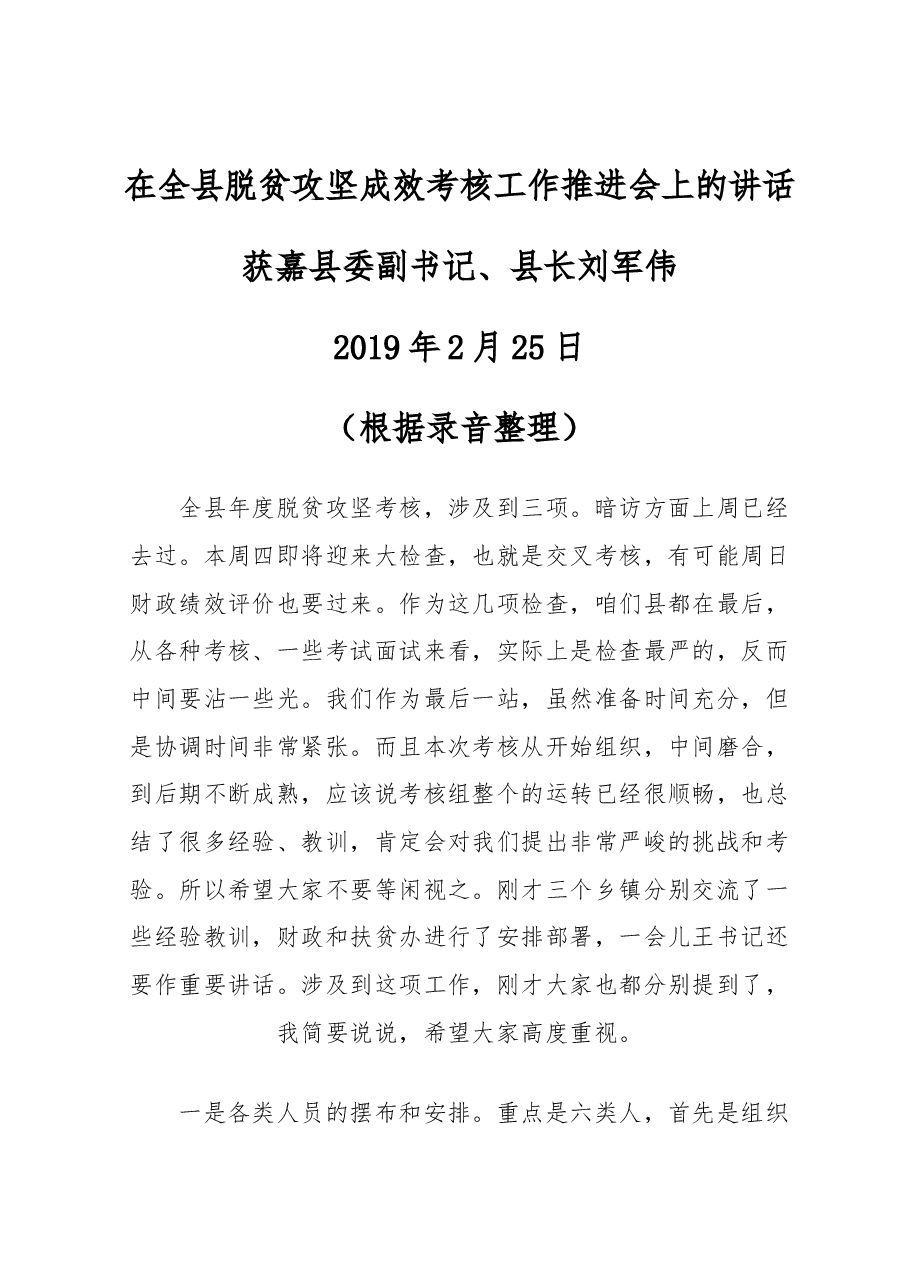 在全县脱贫攻坚成效考核工作推进会上的讲话.docx,第1页预览