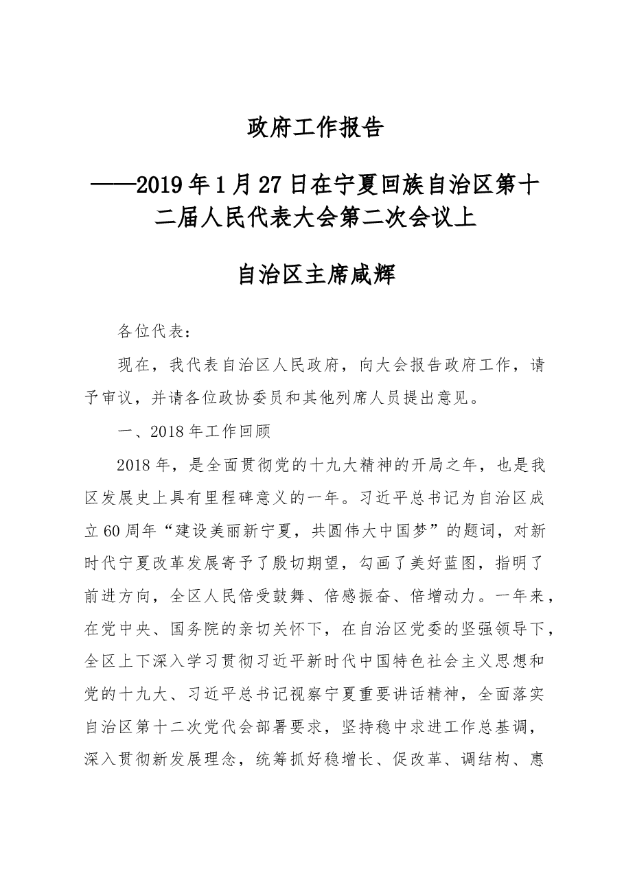 宁夏回族自治区2019年政府工作报告.docx，第1页预览