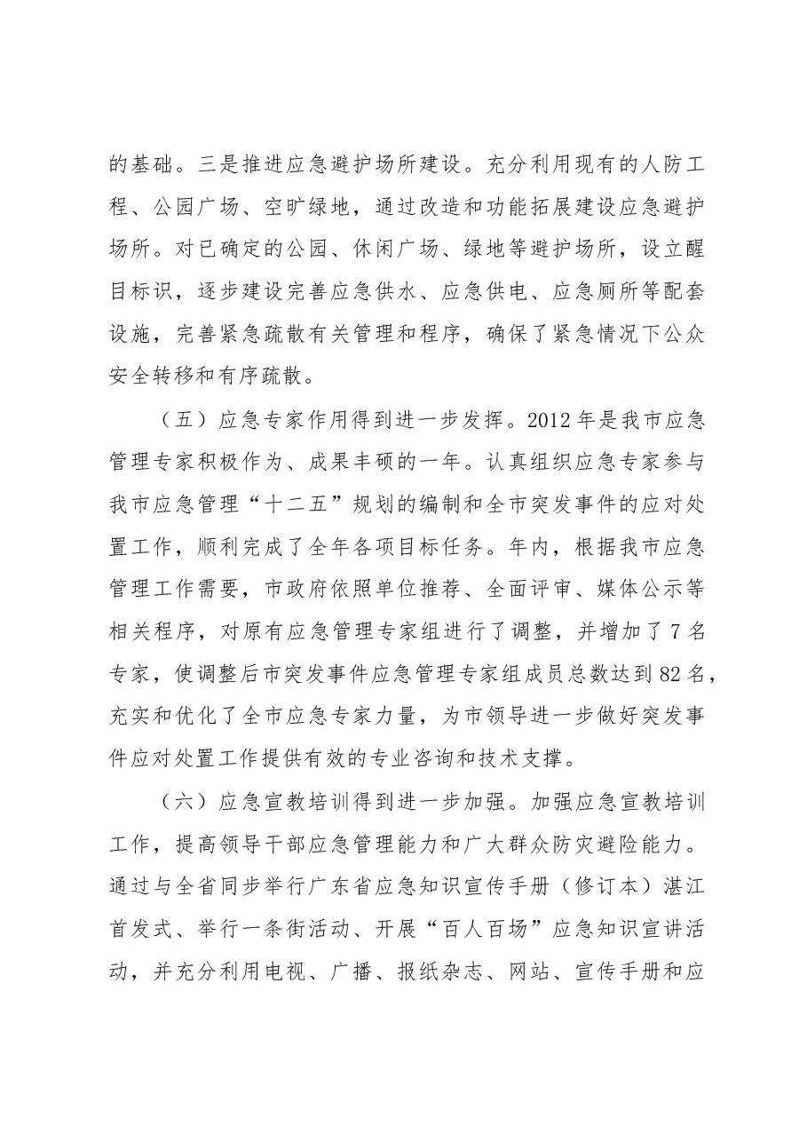 张荣辉:在全市应急管理工作会议上的讲话.docx,第4页预览