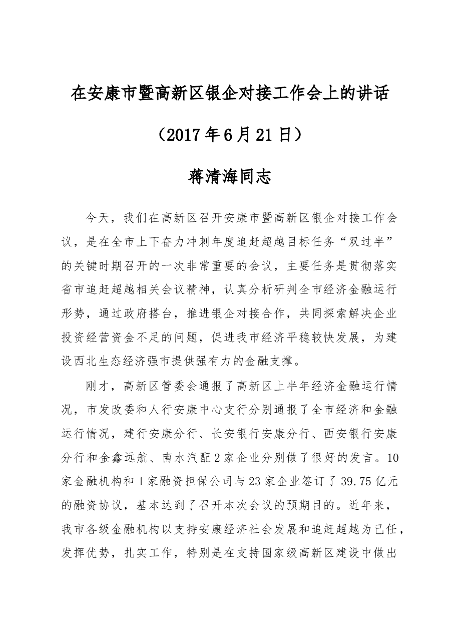 蒋清海同志:在安康市暨高新区银企对接工作会上的讲话.docx,第1页预览