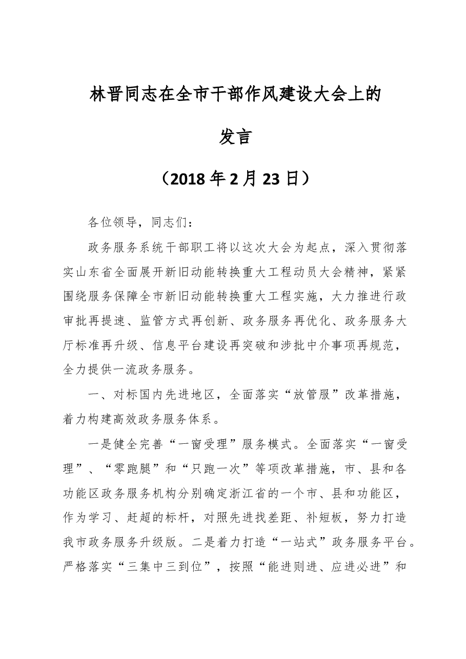 (12篇)干部作风建设工作会议上的讲话.doc,第1页预览