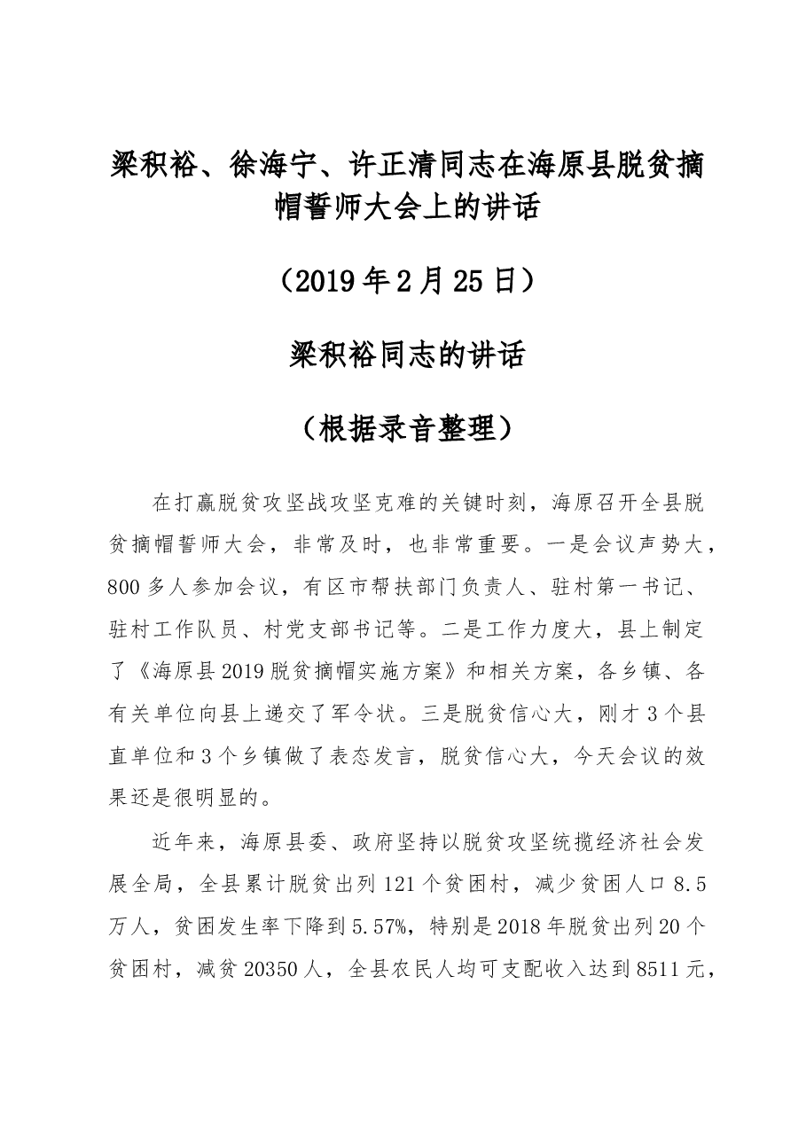 梁积裕、徐海宁、许正清同志在海原县脱贫摘帽誓师大会上的讲话.docx,第1页预览