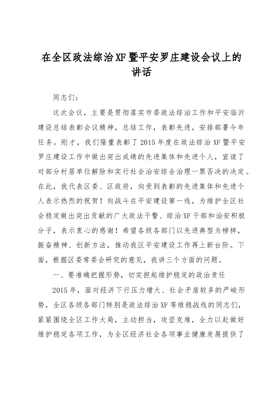 在全区政法综治XF暨平安罗庄建设会议上的讲话.docx,第1页预览
