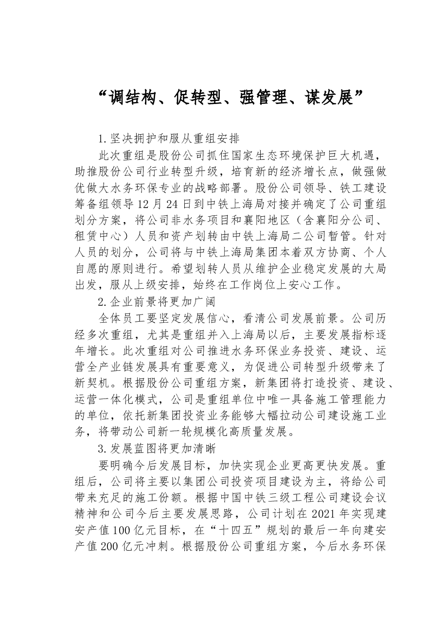 在公司重组会议上的讲话:调结构、促转型、强管理、谋发展.docx,第1页预览