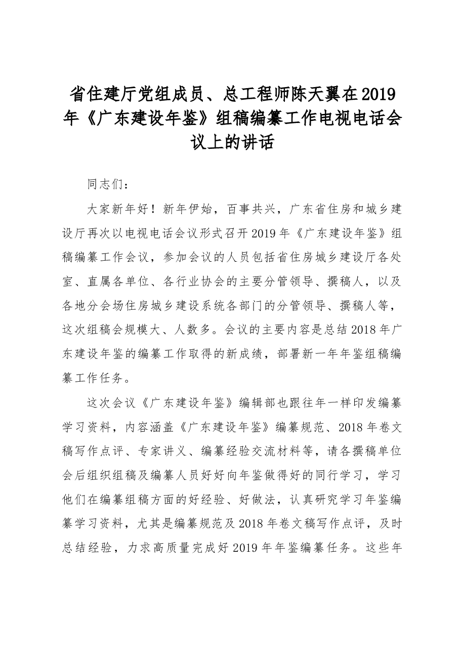 省住建厅党组成员、总工程师陈天翼在2019年《广东建设年鉴》组稿编纂工作电视电话会议上的讲话.docx,第1页预览