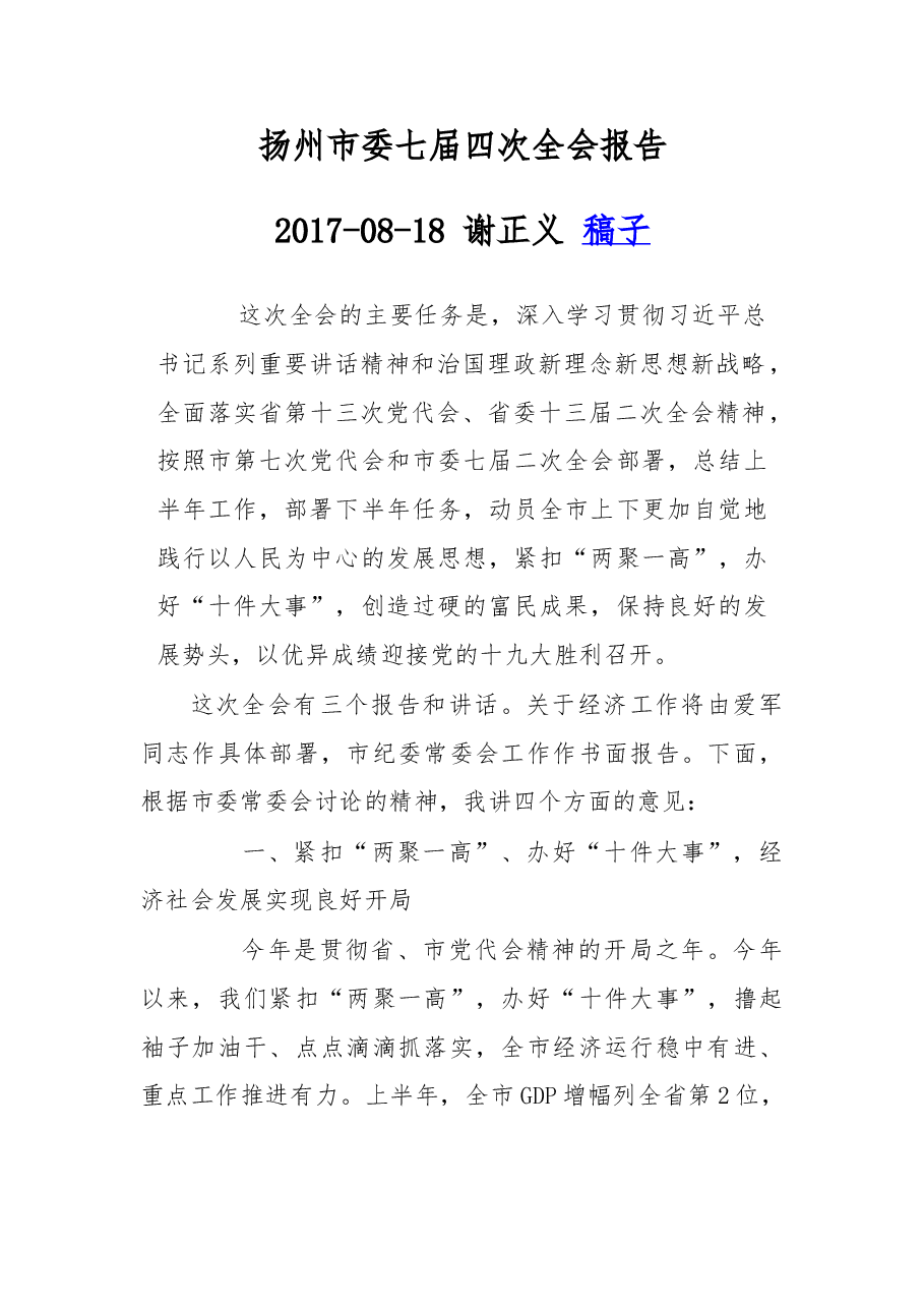 扬州市委七届四次全会报告.doc,第1页预览