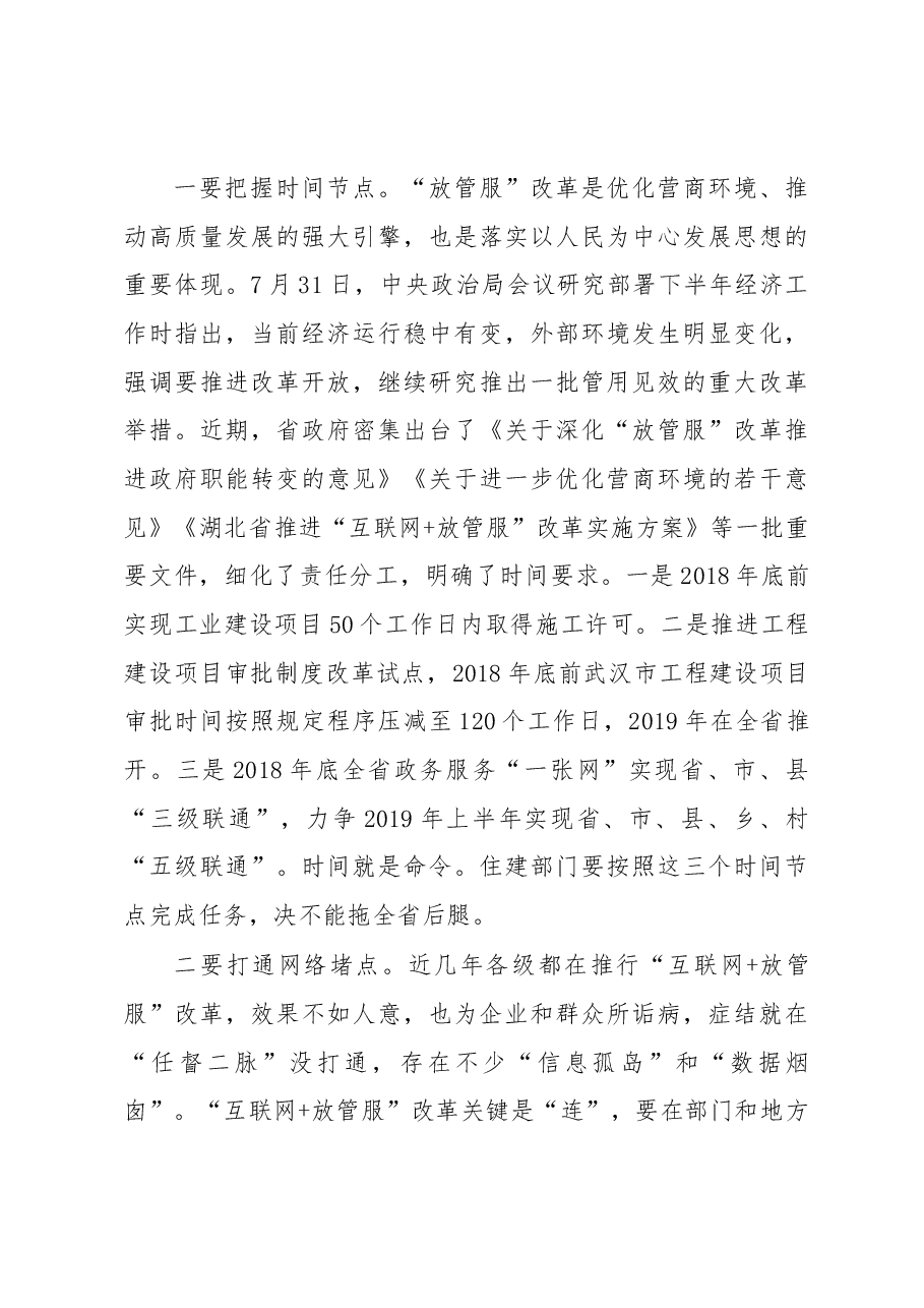 李昌海同志在全省住建系统深化“放管服”改革座谈会上的讲话.docx,第4页预览