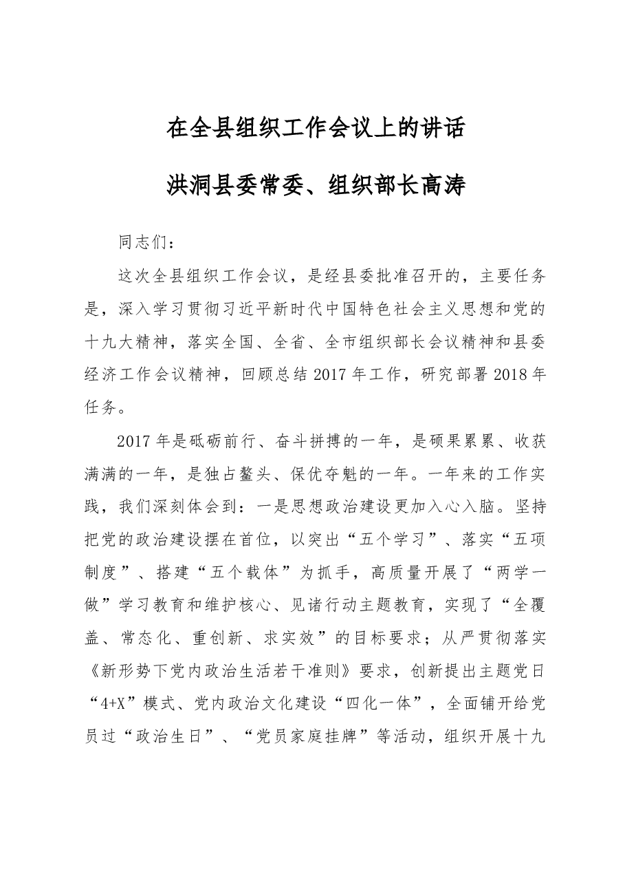 组织部长在洪洞全县组织工作会议上的讲话.docx,第1页预览