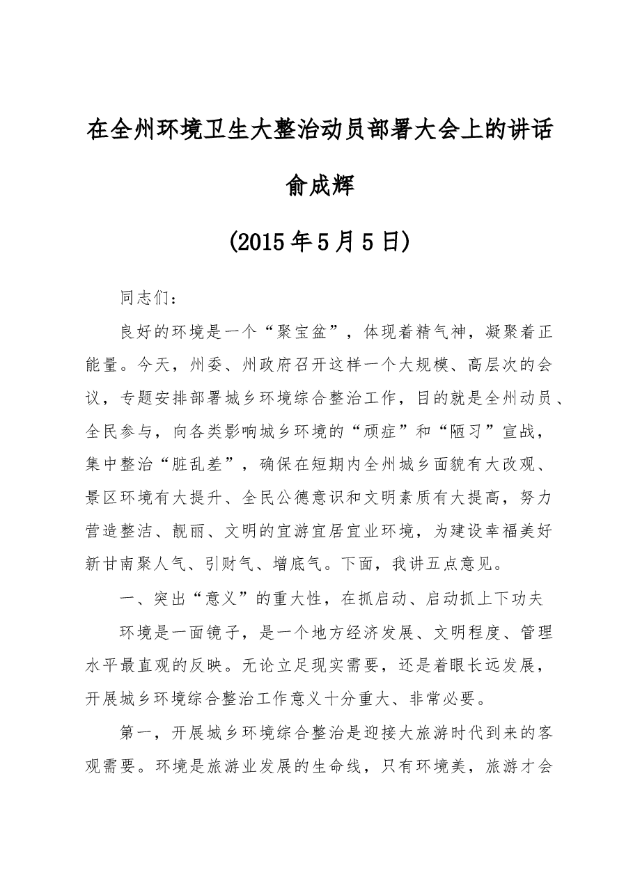 在全州环境卫生大整治动员部署大会上的讲话.docx,第1页预览