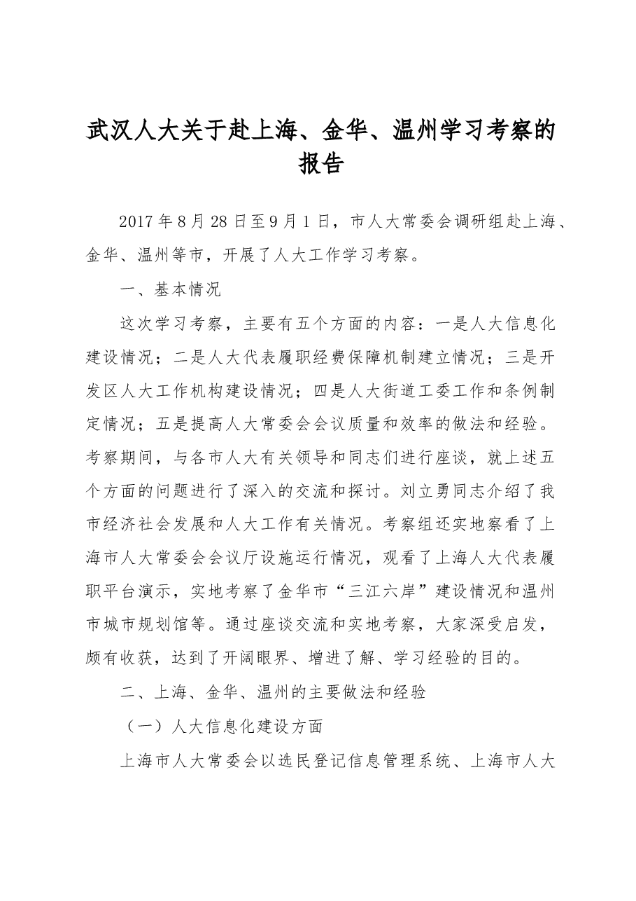 武汉人大关于赴上海、金华、温州学习考察的报告.docx,第1页预览