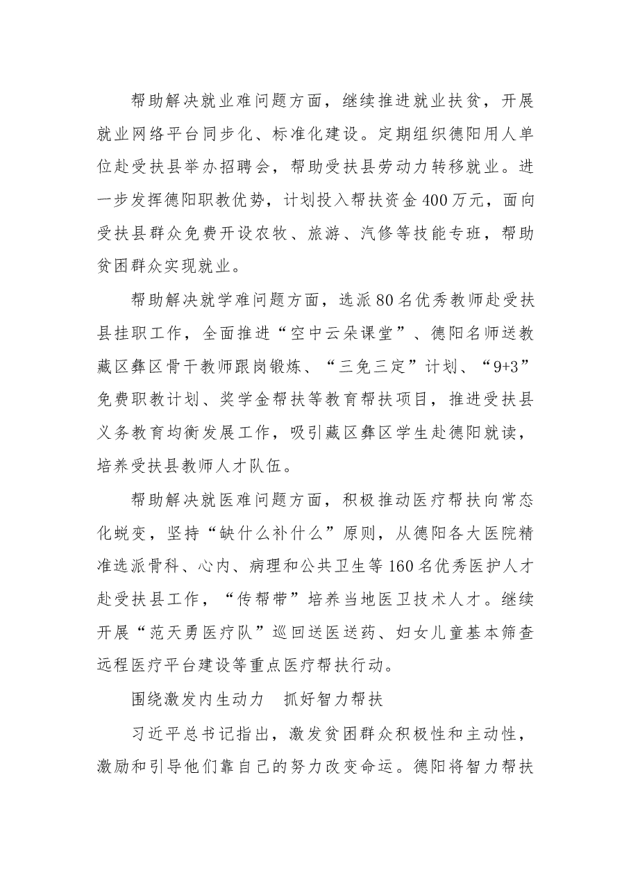 以“四个围绕”进一步强化对口帮扶 德阳用习总书记讲话精神指导推动援藏援彝工作.docx,第3页预览