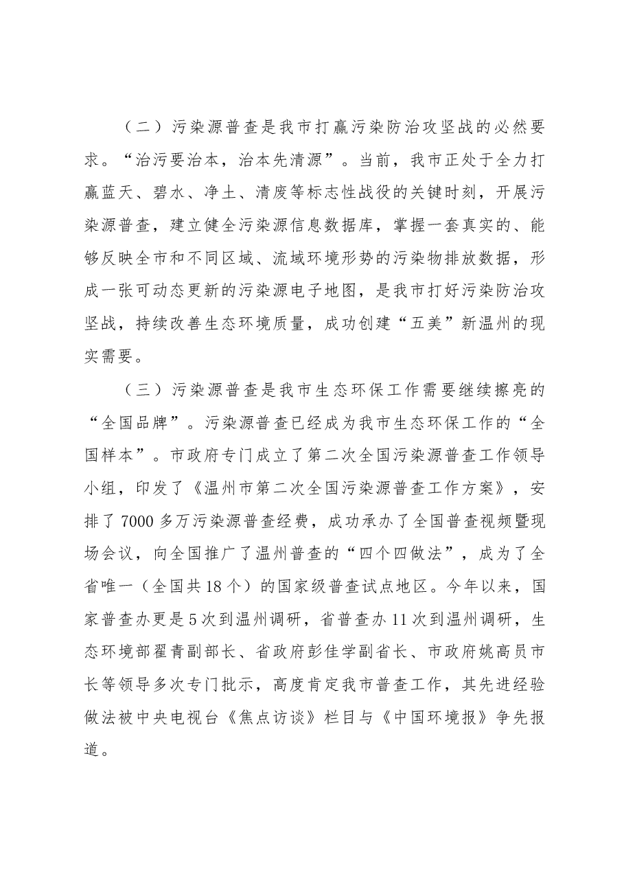 潘黄星局长在全市第二次全国污染源普查入户调查工作 部署推进会上的讲话.docx,第3页预览