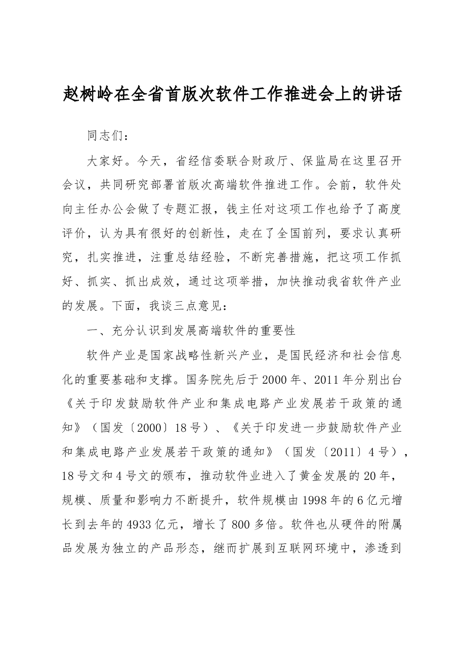 赵树岭在全省首版次软件工作推进会上的讲话.docx,第1页预览