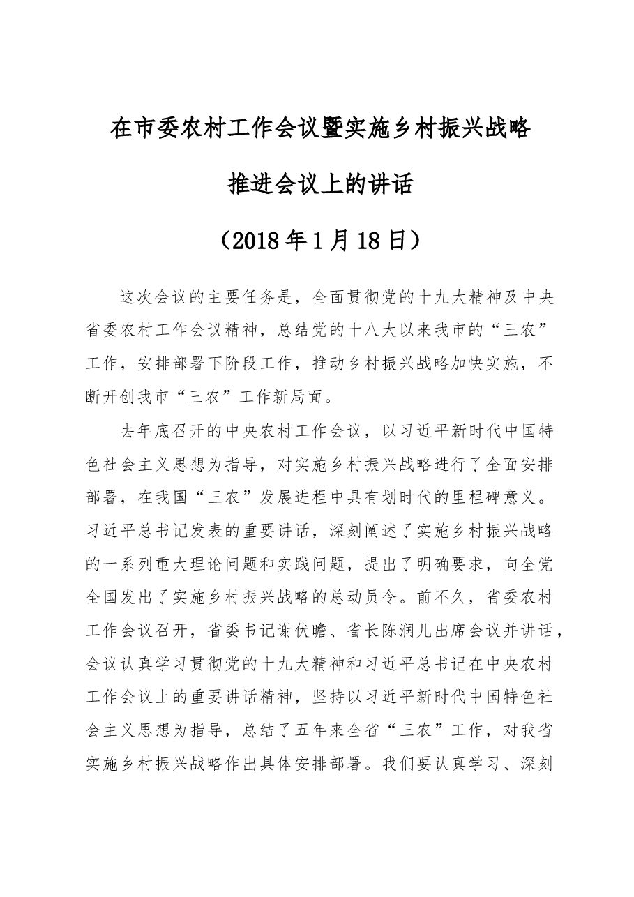 在市委农村工作会议暨实施乡村振兴战略推进会议上的讲话.doc,第1页预览