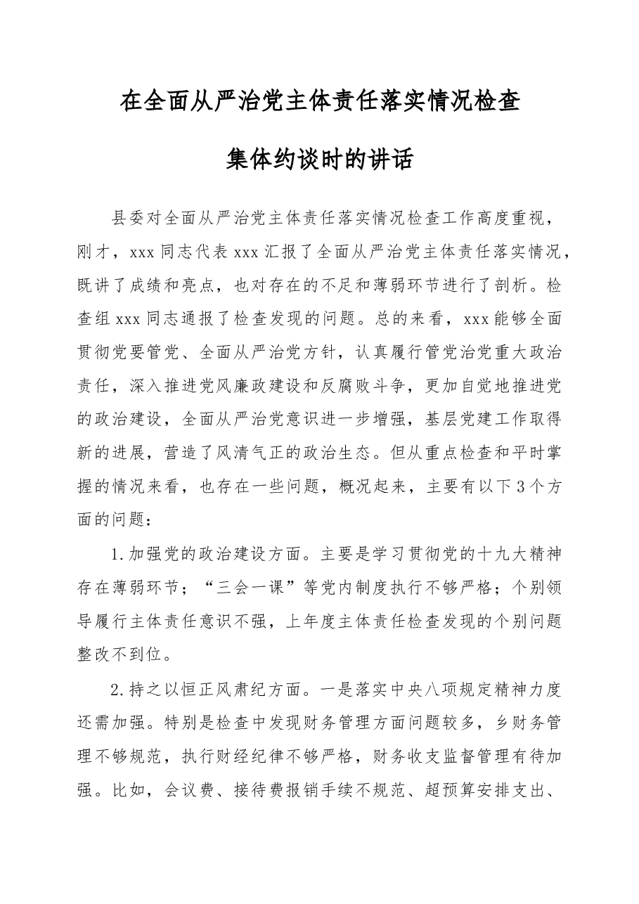 在全面从严治党主体责任落实情况检查集体约谈时的讲话.doc,第1页预览