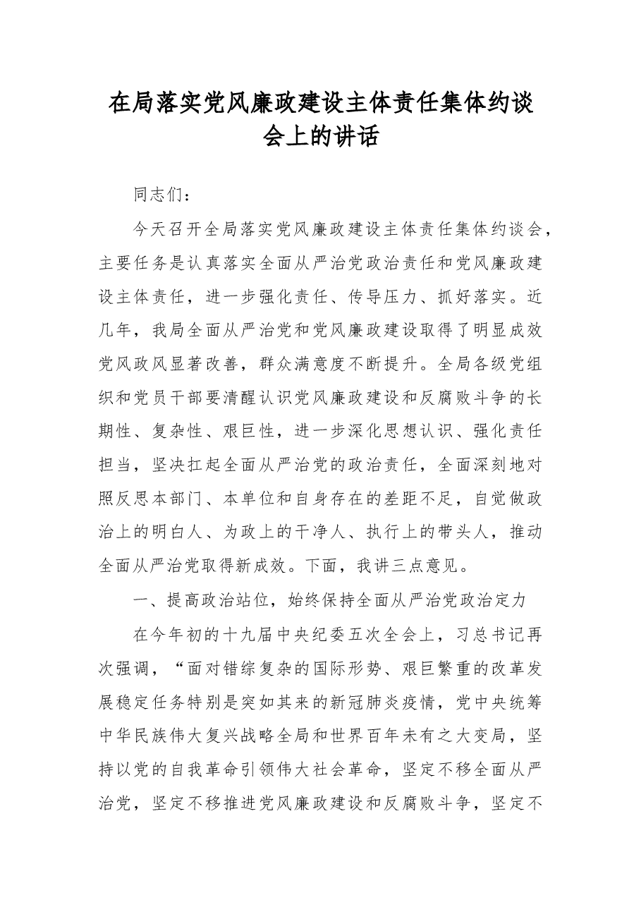 在局落实党风廉政建设主体责任集体约谈会上的讲话.docx,第1页预览