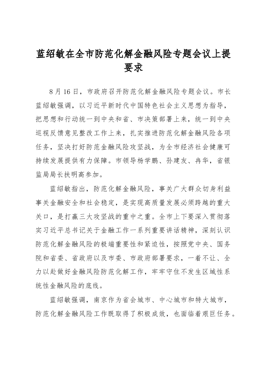 蓝绍敏：在全市防范化解金融风险专题会议上提要求.docx，第1页预览