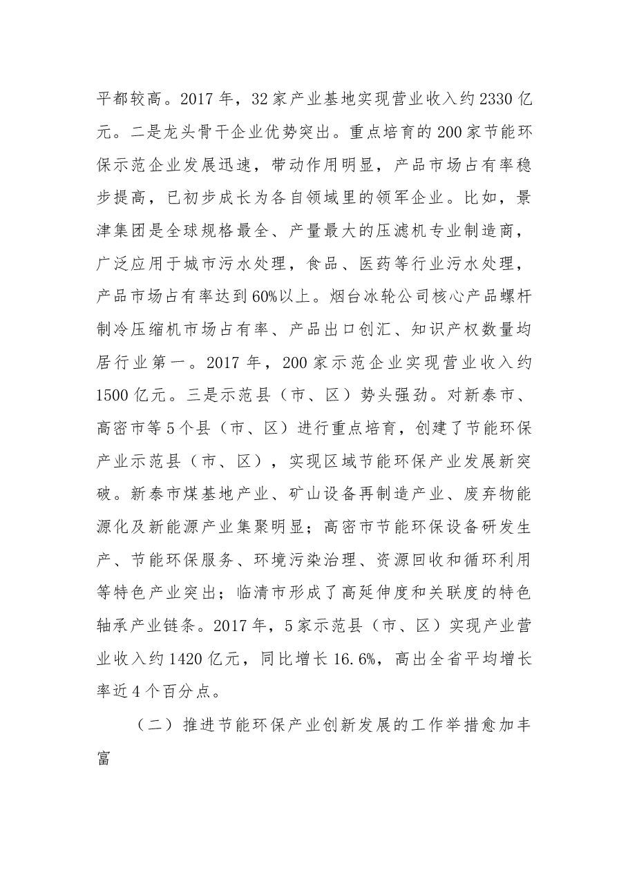 在2018年山东省节能环保产业重点项目银企对接暨绿色金融政策宣讲会上的讲话.doc,第4页预览