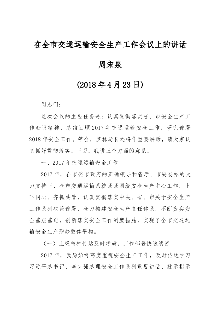 周宋泉同志在全市交通运输安全生产工作会议上的讲话.docx，第1页预览