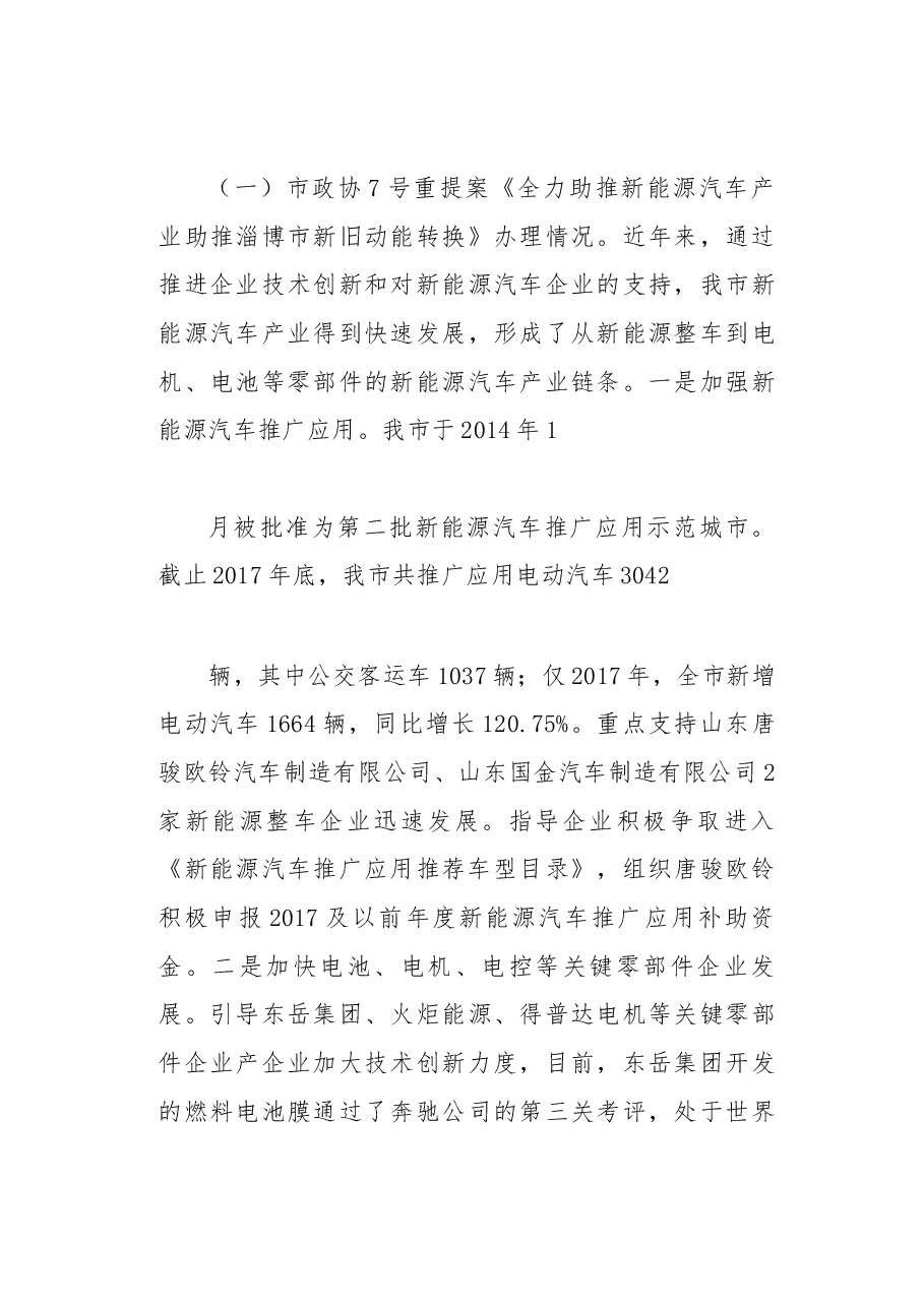 淄博市经济和信息化委2018年人大代表建议、政协委员提案办理总体情况报告.docx,第4页预览