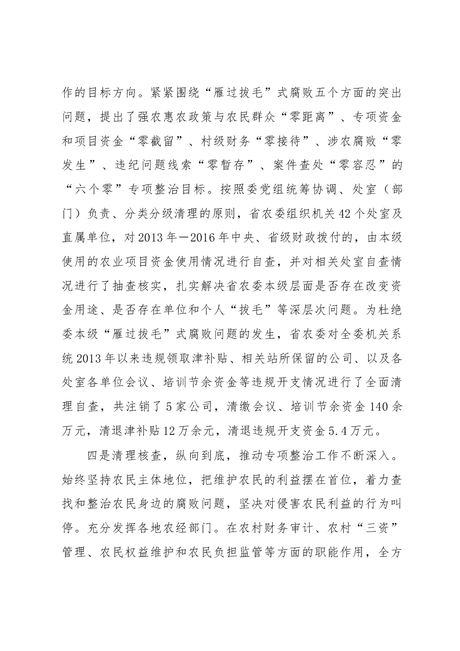 湖南省农业委员会党组成员、副主任陈冬贵同志在2017年全省农委系统“雁过拔毛”式腐败问题专项整治工作推进会上的讲话.doc,第4页预览